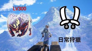 【MHRS】傀異探究: 嗟怨轟天怨虎龍 LV300 日常狩獵 雙刀