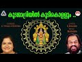 കുടജാദ്രിയിൽ കുടികൊള്ളും    | Mookambika Amma Songs Malayalam