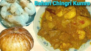 মজাদার বাহারি চিংড়ি কুমড়ো || Pumpkin Prawn Recipe || बाहारी झींगा कद्दू