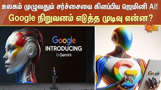 உலகம் முழுவதும் சர்ச்சையை கிளப்பிய Gemini AI.. Google நிறுவனம் எடுத்த முடிவு என்ன? | Sun News