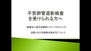 子宮卵管造影検査について