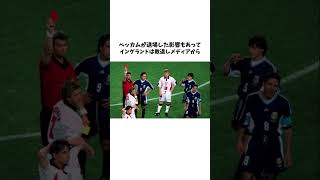 ベッカムに関する雑学 #ベッカム #ワールドカップ #サッカー #雑学