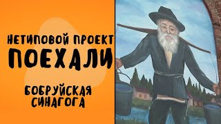 Синагога в Бобруйске // Нетиповой проект. Поехали