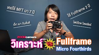 วิเคราะห์กล้อง Micro Fourthirds vs กล้อง Fullframe ในปี 2021