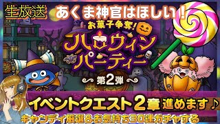 【ドラクエタクト】ハロウィンイベント2章進めます！お気持ち30連ガチャとペロペロキャンディ錬金！【生放送】