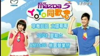 2009 10 24 mazda同歡會(廣告),草莓姐姐,太陽哥哥