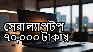 Laptop Battle 70000 Taka Budget KING !!! বর্তমানে ৭০ হাজার টাকায় কি কি ল্যাপটপ পাবেন মার্কেটে