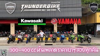 💥2ล้อรีวิว💥 สาย KAWASAKI - YAMAHA หลากหลายรุ่น ตั้งแต่ 300-400 ซีซี ยอดนิยมราคาพิเศษ ห้ามพลาด !!