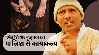 Oil Massage in Winter _ Foot Healing _ Hemant – Shishir Ritu Charya (8) Acharya Basant Kumar