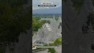 ภาพมุมสูง วัดร่องขุ่น (Wat Rong Khun) - #วีดีโอเชียงราย #วัดร่องขุ่น