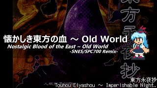 [アレンジ]東方永夜抄 - 懐かしき東方の血　～ Old World(SFC音源)