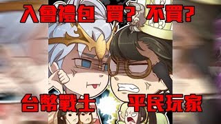 【神魔之塔】神魔會有哪些好康？入會禮包介紹！該不該買？