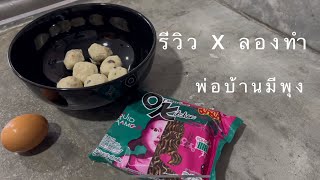 รีวิว x ลองทำ มาม่า OK รสหมึกดำ Squid Ink จาก series Squid Game [พ่อบ้านมีพุงเข้าครัว]