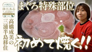 【初料理】三崎港の市場で買ったマグロの特殊部位！巨大な「尾の身」を豪快に焼いてみた！▼高橋成美の三浦半島移住生活