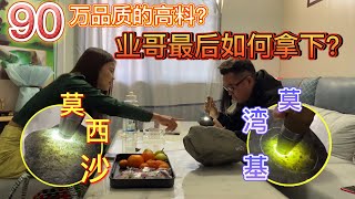 傣家小妹带来90万品质雪花棉莫西沙！业哥能否顺利拿下？