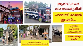 Pampadi Rajan മദപ്പാടിന്ശേഷം ആദ്യപരിപാടിയിലേക്ക് പുതിയ വാഹനത്തിൽ#keralaelephant#aanakathakal