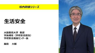 生活安全（大阪教育大学　藤田大輔）：校内研修シリーズ No114