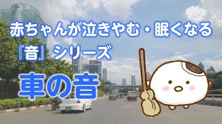 【睡眠用BGM】赤ちゃんが泣き止む・眠くなる 車の音（60分）