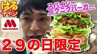 【モスバーガー】肉の日限定のスパイシーニクニクバーガー食べてみた【食レポ】