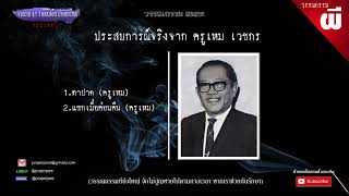 ประสบการณ์ผี ของครูเหม เวชกร