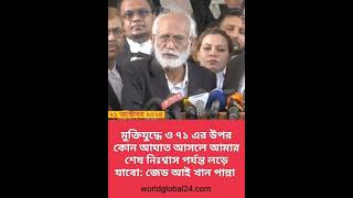 মুক্তিযুদ্ধ ও ৭১ এর উপর কোন আ*ঘা*ত আসলে আমি শেষ নিঃশ্বাস পর্যন্ত লড়ে যাবো: জেড আই খান পান্না।