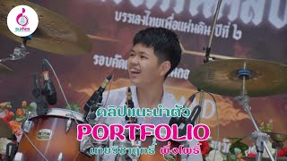 คลิปแนะนำตัว | วิชาเอกธุรกิจดนตรีและบันเทิง คณะดุริยางคศาสตร์ มหาวิทยาลัยศิลปากร