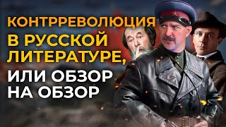 Контрреволюция, или обзор на обзор