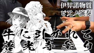 【東方/秘封ピアノ】牛に引かれて善光寺参り/伊弉諾物質【自作アレンジ】