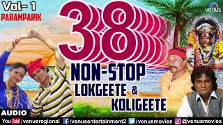 ३८ नॉन स्टॉप लाेकगीते कोळीगीते _ 38 Non Stop Lokgeete \u0026 Koligeete - Vol 1 _ New _HIGH