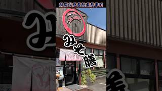 😎【この店❗️ラーメン🍜チェーン店だったんすねぇ〜‼️】#shorts