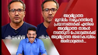 അറ്റമില്ലാത്ത മുസ്ലിം സമൂഹത്തിന്റെ പ്രയാസങ്ങൾക്ക് എതിരെ അറ്റമില്ലാത്ത താങ്കൾ നടത്തുന്ന