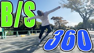 【高難易度】bs360(バックサイド360)を乗る【吉本スケボー部(YSBC)】【お笑い芸人】