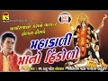 Mahakalimano Hindolo | Superhit Kanu Patel | Gujarati Garba | Audio Juke Box