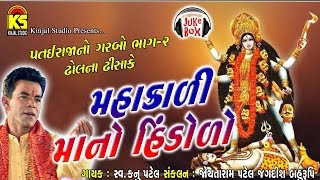 Mahakalimano Hindolo | Superhit Kanu Patel | Gujarati Garba | Audio Juke Box