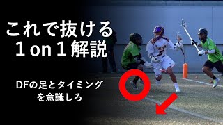 【lacrosse：how to split dodge】隼要式1on1のカラクリを大公開！Dodgeのタイミングと走るコースでこんなに抜ける！