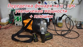 Переделка фонаря на питание от литий ионных аккумуляторов с увеличением мощности плюс плюшки.