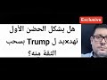 ماهو مخطط التي ستلجأ له الغرF في حالة تمرد Trump على الشركات و رفض تقاسم السلطة؟