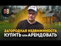 Загородная недвижимость. Как выбрать дом за городом для жизни и посуточной аренды? Новостройки СПб.