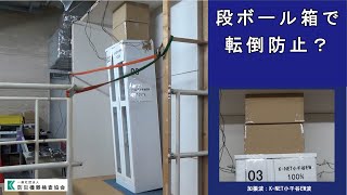 段ボール箱で、家具の転倒防止！