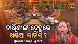 ତାରିଣୀଙ୍କ ଦେହରେ ଖଣ୍ଡିଆ କାହିଁକି - SATYAPATHE GHENIJAO MATE | EP - 269 | Kalpana Tripathy | S. BHAKTI