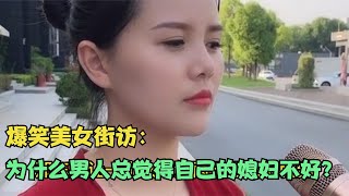 【爆笑美女采访】：为什么男人总觉得自己的媳妇不好？美女说的对【搞笑小沐子】