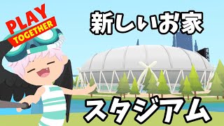 【一緒に遊ぼう】スタジアムのお家見せて下さい!!