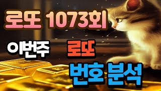 로또 1073회 번호분석공개 [카피캣 로또분석]