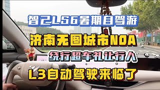 智己LS6抵达济南开启城市NOA，轻松绕行超车礼让行人！