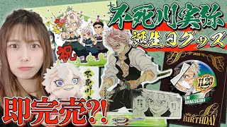 人気すぎでしょ・・【鬼滅の刃】不死川実弥の誕生日グッズを買いに行ったら・・。