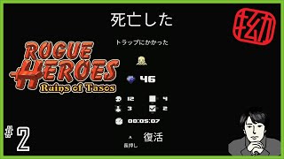 Demo_#2【Rogue Heroes】早速ローグライクの洗礼を受けました【こじメン】