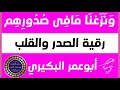 ونزعنا ما فى صدورهم رقية الصدر والقلب جامعة لعلاج أصابات الحسد والعين والسحر والأمراض