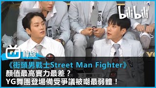 【韓國街舞綜藝《街頭男戰士Street Man Fighter》精華片段 】顏值最高實力最差？YG舞團登場備受爭議被嘲最弱體！#bilibili乾杯