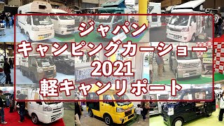 【イベントレポ】ジャパンキャンピングカーショー2021の軽キャンをリポート！