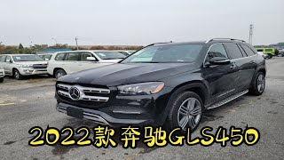 2022款奔驰GLS450到港 洗干净看看配置 115万的价格有性价比吗？